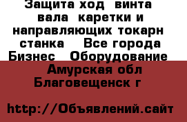 Защита ход. винта, вала, каретки и направляющих токарн. станка. - Все города Бизнес » Оборудование   . Амурская обл.,Благовещенск г.